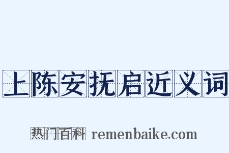 上陈安抚启近义词是什么意思的图片
